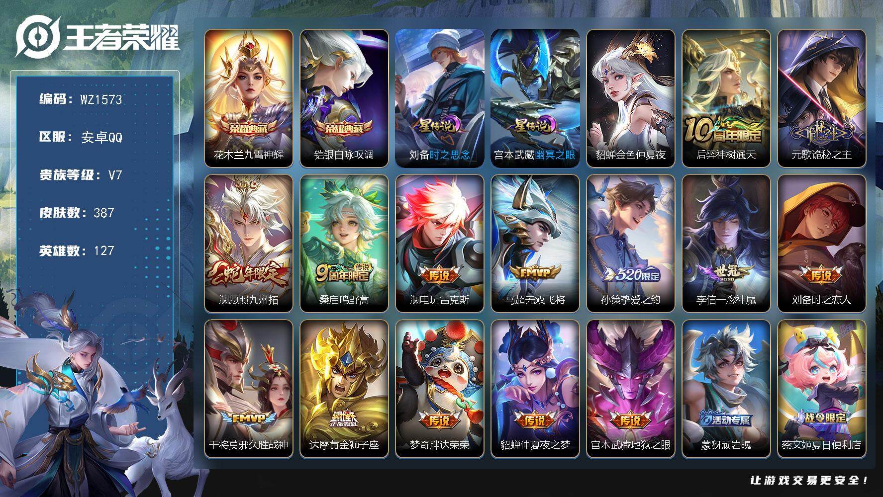 王者荣耀账号安卓QQ127英雄-387皮肤-安卓Q-387皮肤-2典藏皮肤-14传说-106史诗
【英雄全皮】：刘禅全皮