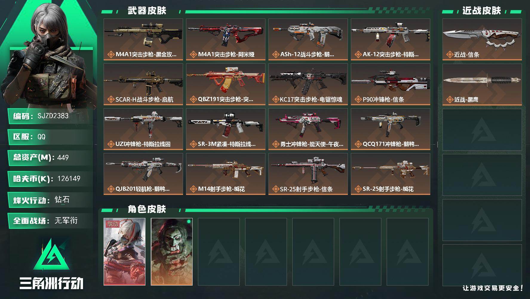 三角洲行动账号QQ【SJZD2383】总资产(M)：449M/哈夫币(K)：126149K/哈夫币(K)：126149