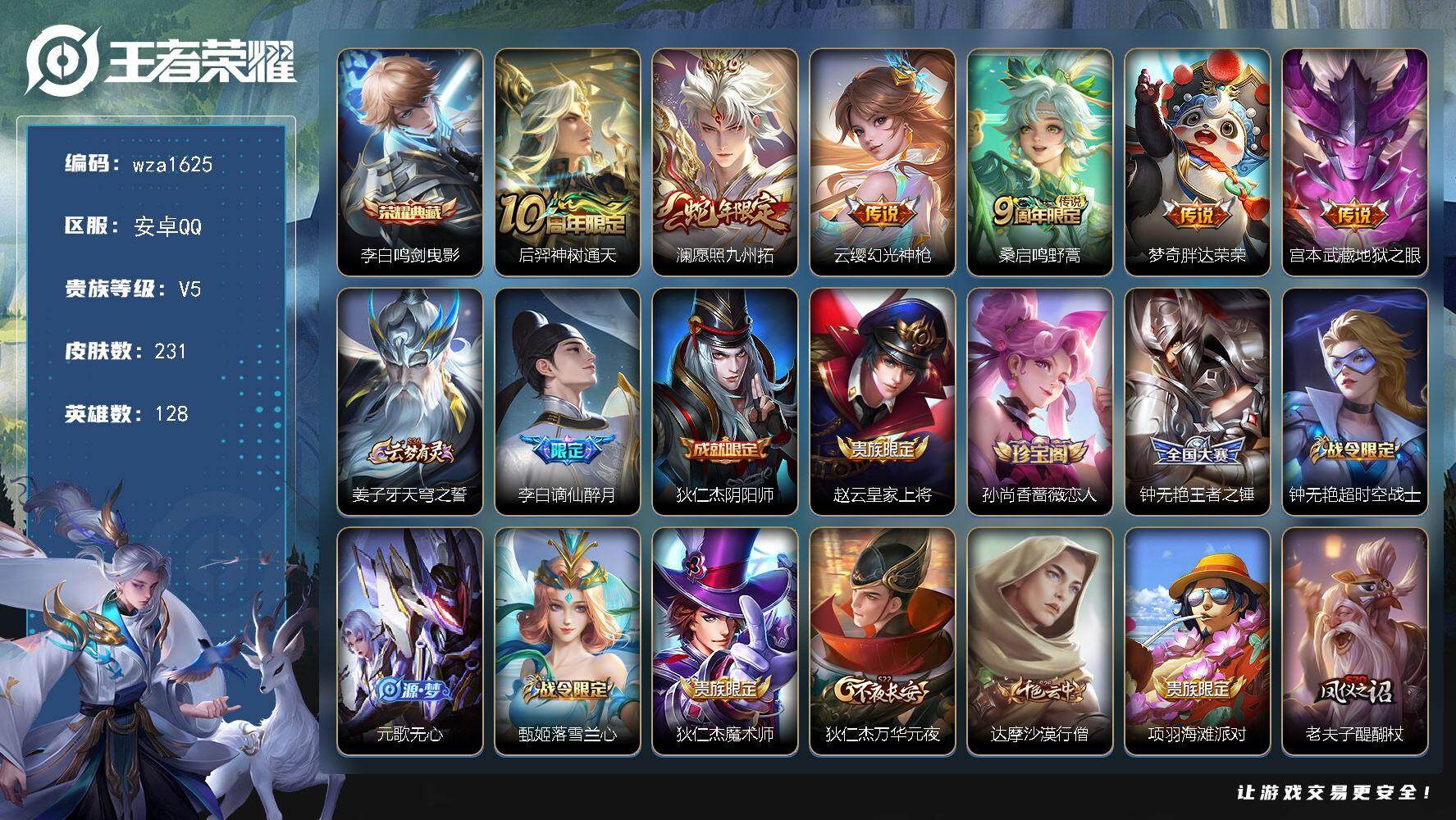 王者荣耀账号安卓QQ安卓Q-V5-至尊星耀I段位-128英雄-231皮肤-1典藏皮肤-6传说-58史诗
【英雄全皮】：敖