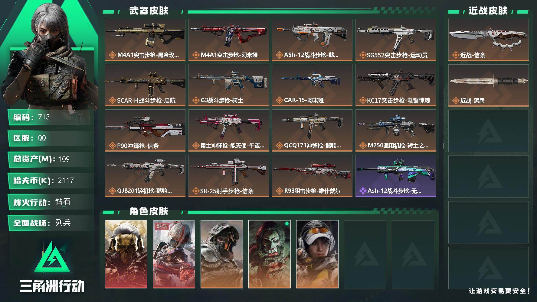 三角洲行动账号QQ109m总资产-2117k哈伏币-60烽火等级-钻石-10战场等级-列兵
【干员外观】：红狼-蚀金玫