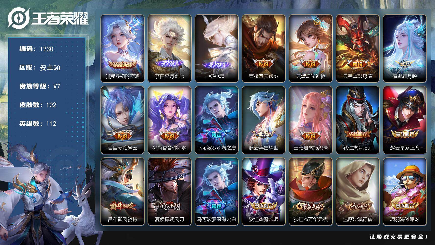 王者荣耀账号安卓QQ112英雄-102皮肤-安卓Q-V7-至尊星耀III段位-112英雄-102皮肤-1典藏皮肤-2无双