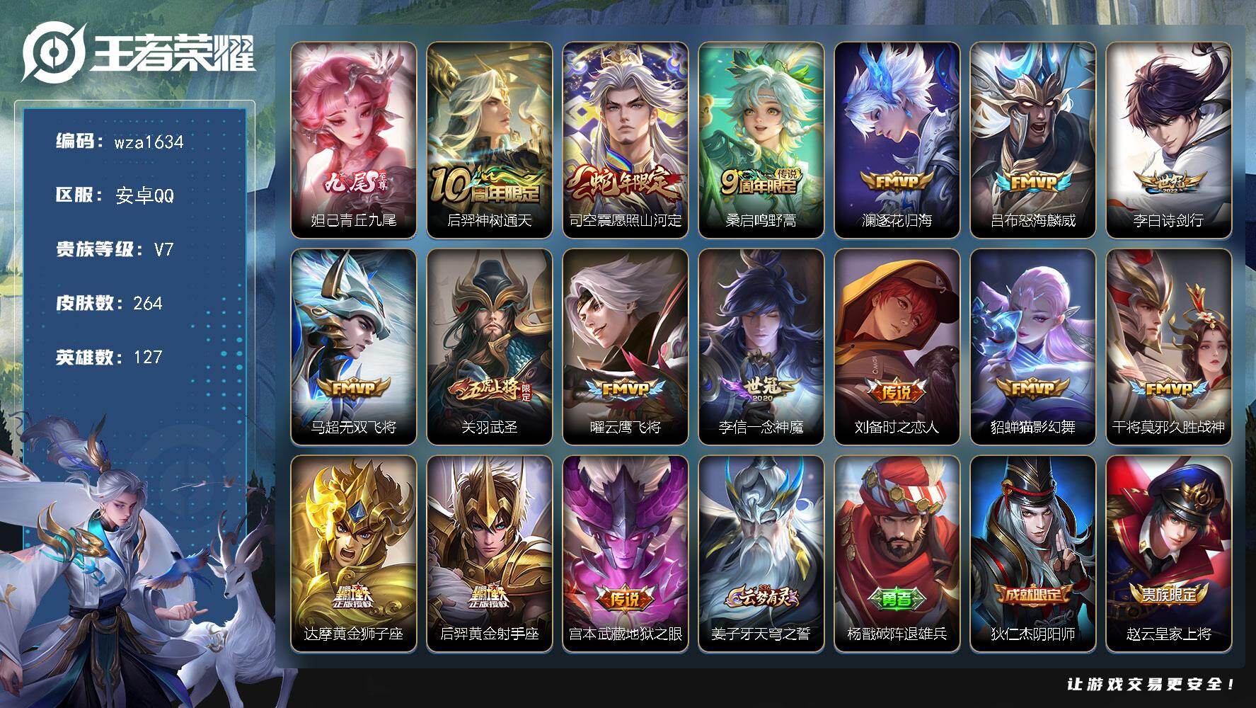 王者荣耀账号安卓QQ安卓Q-V7-最强王者段位-127英雄-264皮肤-1无双-16传说-66史诗
【英雄全皮】：孙权全