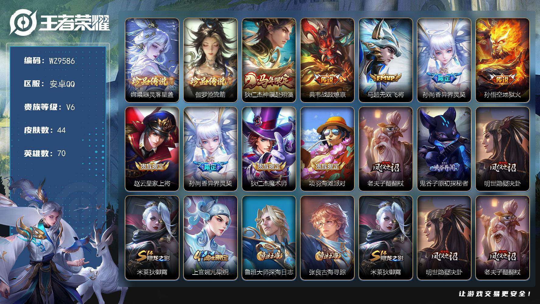 王者荣耀账号安卓QQ安卓Q-V6-至尊星耀II段位-70英雄-44皮肤-2珍品传说-5传说-11史诗
【英雄全皮】：敖隐全皮
【珍品传说】：嫦娥器灵落星盏，伽罗沧流箭
【传说皮肤】：狄仁杰神骥赴朔漠，典韦战鼓燎原，马超
