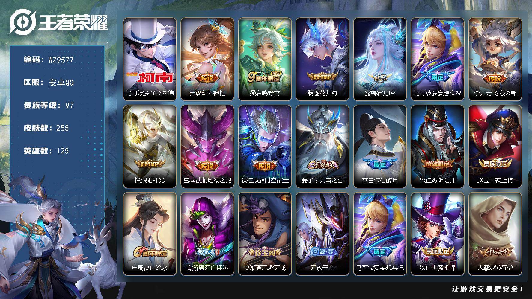 王者荣耀账号安卓QQ安卓Q-V7-永恒钻石II段位-125英雄-255皮肤-1珍品传说-9传说-66史诗
【英雄全皮】：