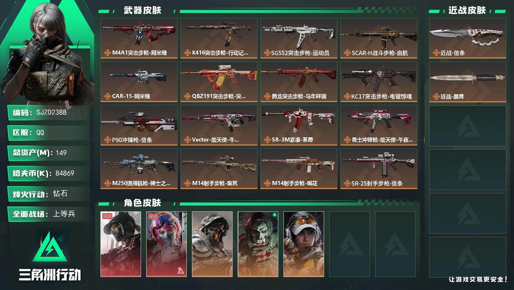 三角洲行动账号QQ【SJZD2388】总资产(M)：149M/哈夫币(K)：84869K/哈夫币(K)：84869K/