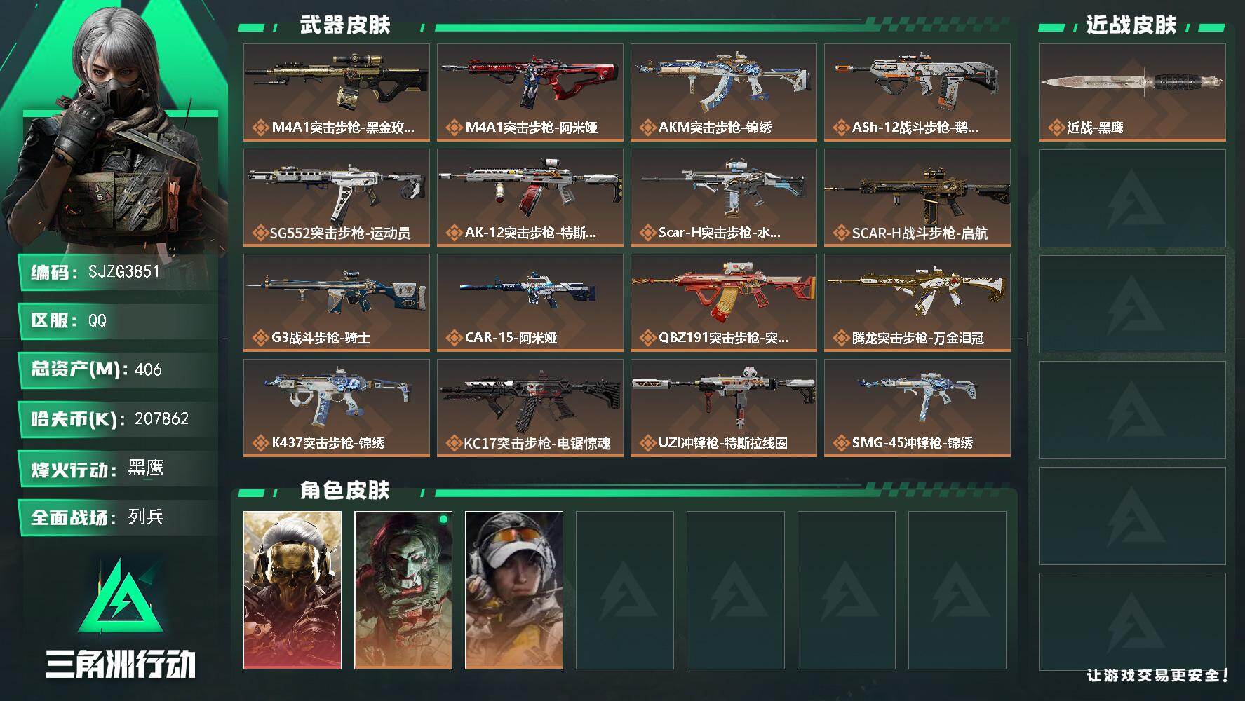 三角洲行动账号QQ【SJZG3851】总资产(M)：406M/哈夫币(K)：207862K/哈夫币(K)：207862