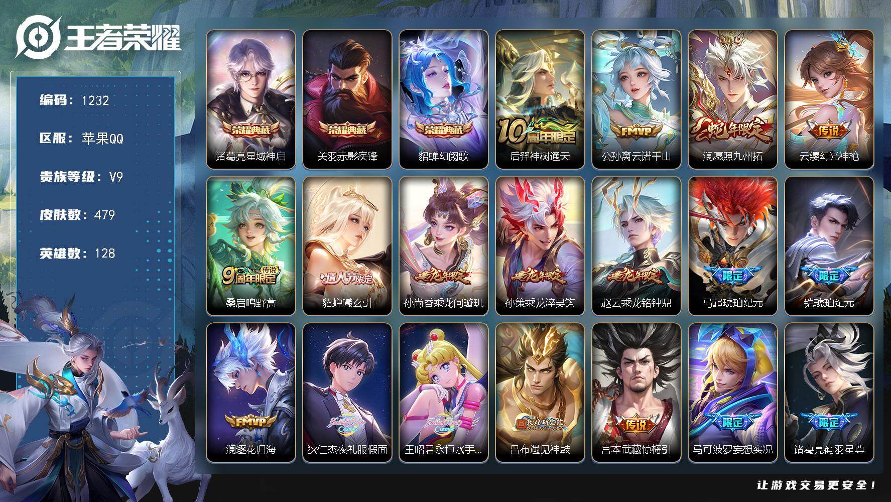 王者荣耀账号苹果QQ128英雄-479皮肤-苹果Q-V9-至尊星耀III段位-128英雄-479皮肤-3典藏皮肤-45传