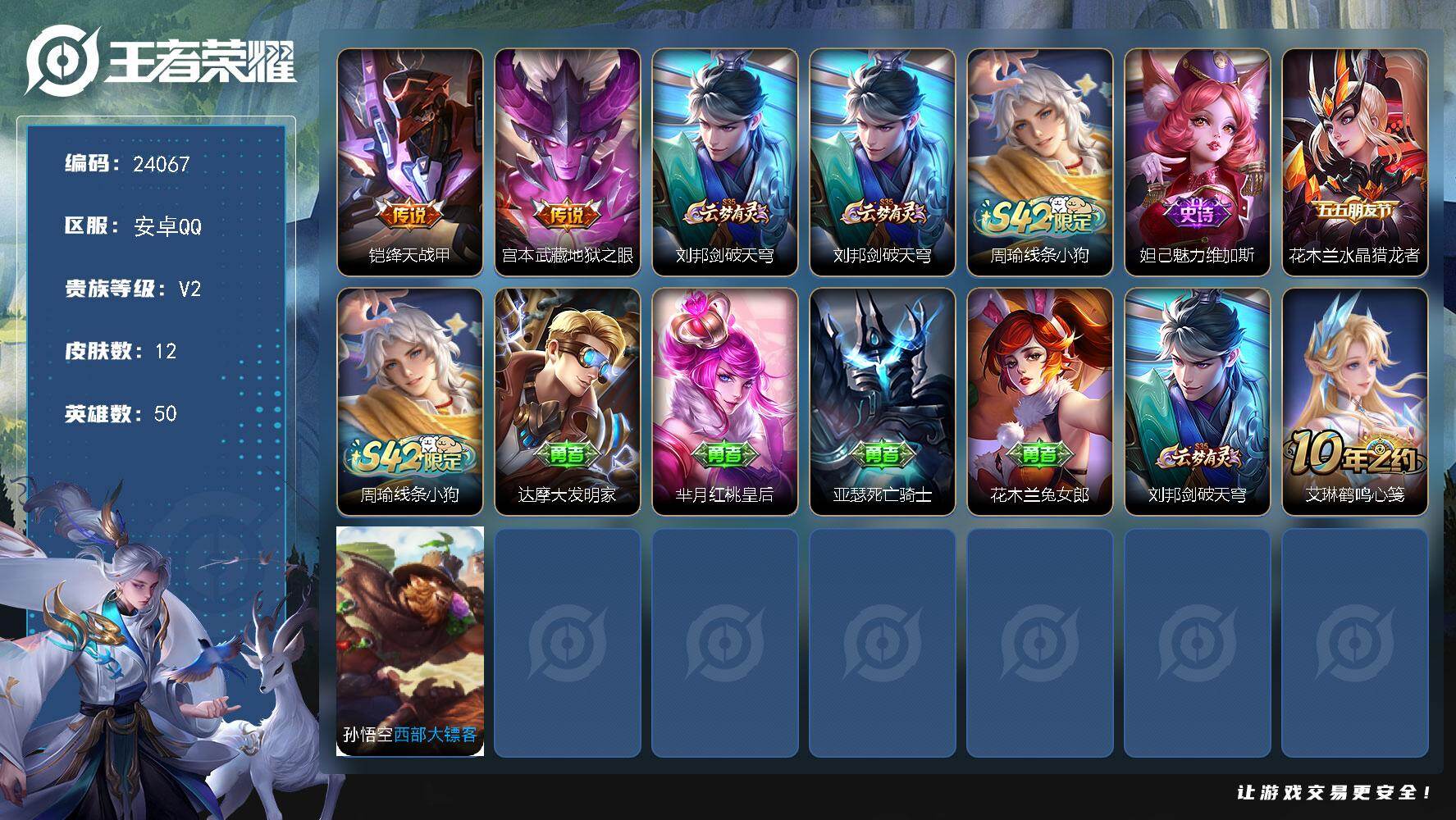 王者荣耀账号安卓QQ可换绑【精品小号·绛天战甲·地狱之眼·水晶猎龙者】五级铭文14个 可二次KK9200 安卓Q-V2-12皮肤-2传说-2史诗【传说皮肤】：铠绛天战甲，宫本武藏地狱之眼【限定皮肤】：刘邦剑破天穹【赛季