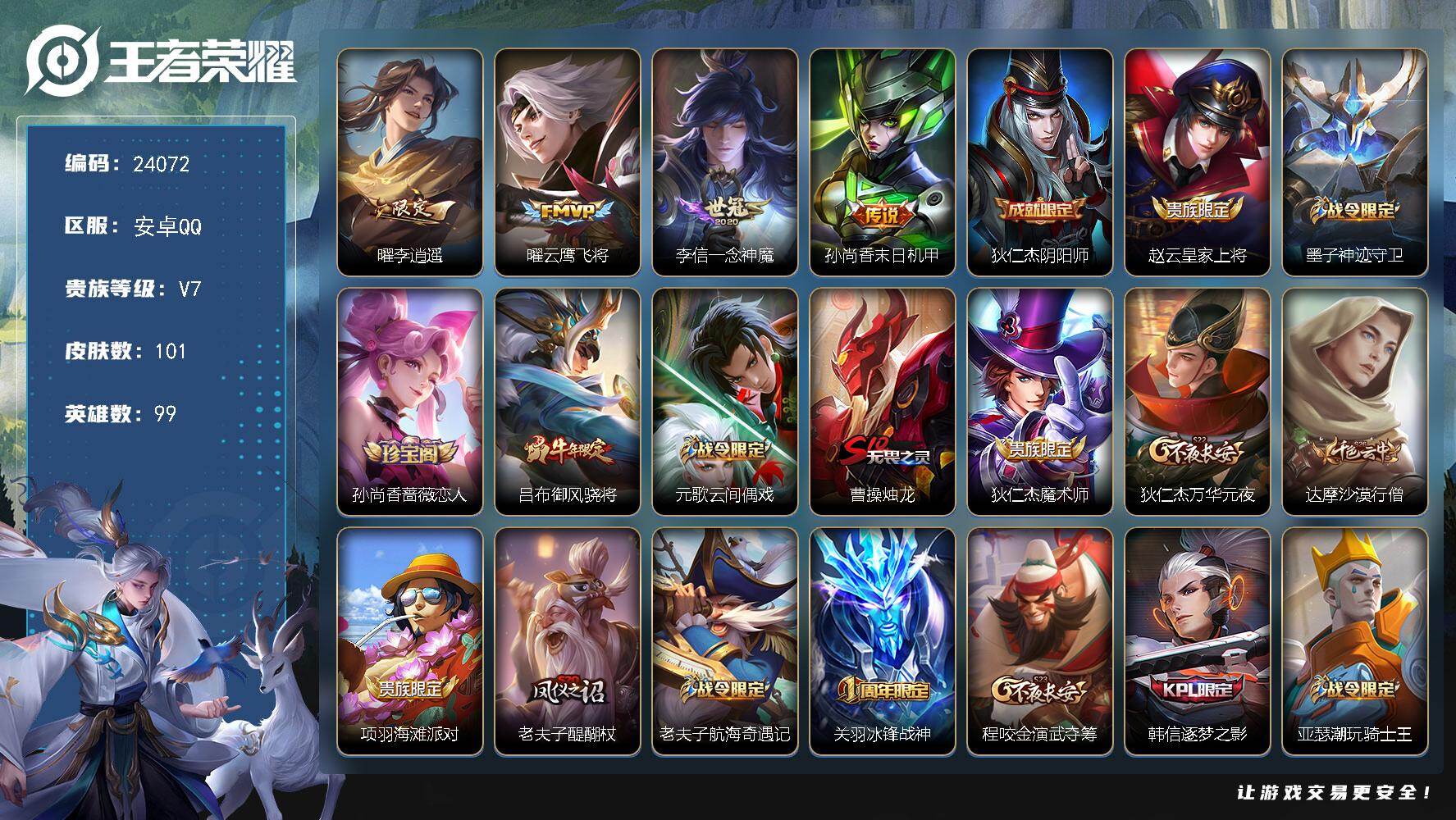 王者荣耀账号安卓QQ可换绑【捡漏精品号·梅西·李逍遥·神威·牛年吕布·冰封战神】五级铭文60 可二次KK9207 安卓Q-V7-101皮肤-4传说-33史诗【传说皮肤】：曜李逍遥 ，曜云鹰飞将，李信一念神魔，孙尚香末日