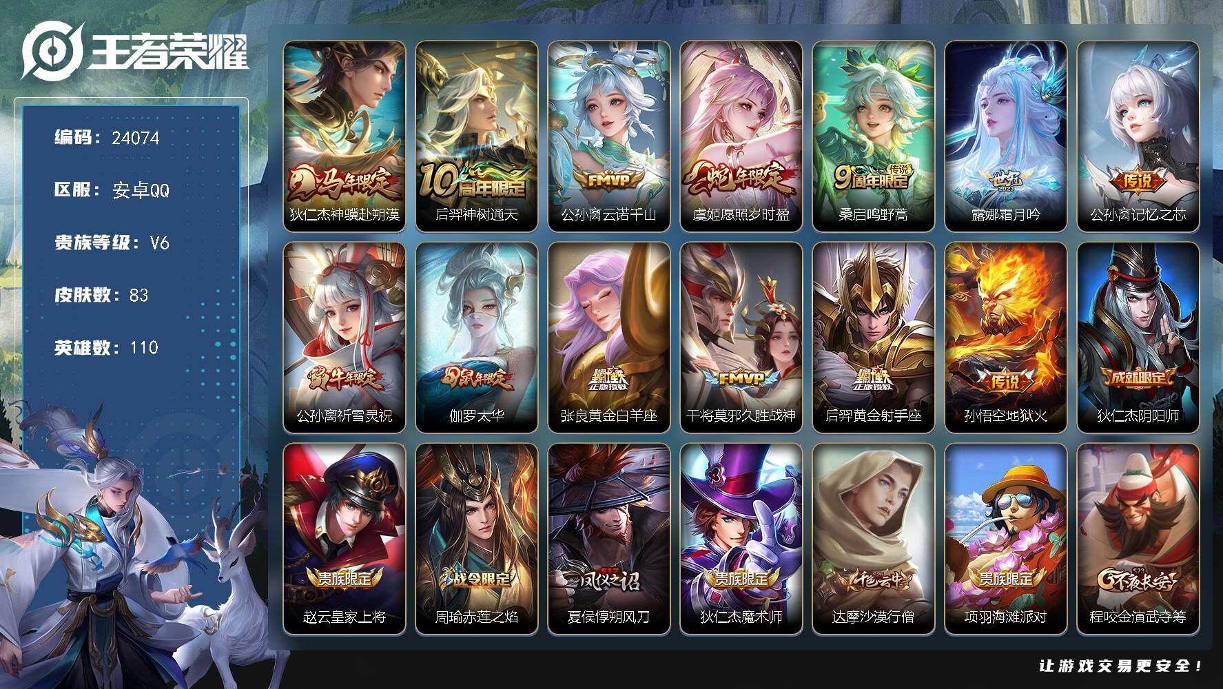 王者荣耀账号安卓QQ可换绑【捡漏射手精品号·马年狄仁杰·祈雪林祝·蛇年虞姬·伽罗太华·KPL伽罗·5按键】5按键 5王者印记 五级铭文140 可二次KK9210 安卓Q-V6-83皮肤-13传说-18史诗【英雄全皮】：