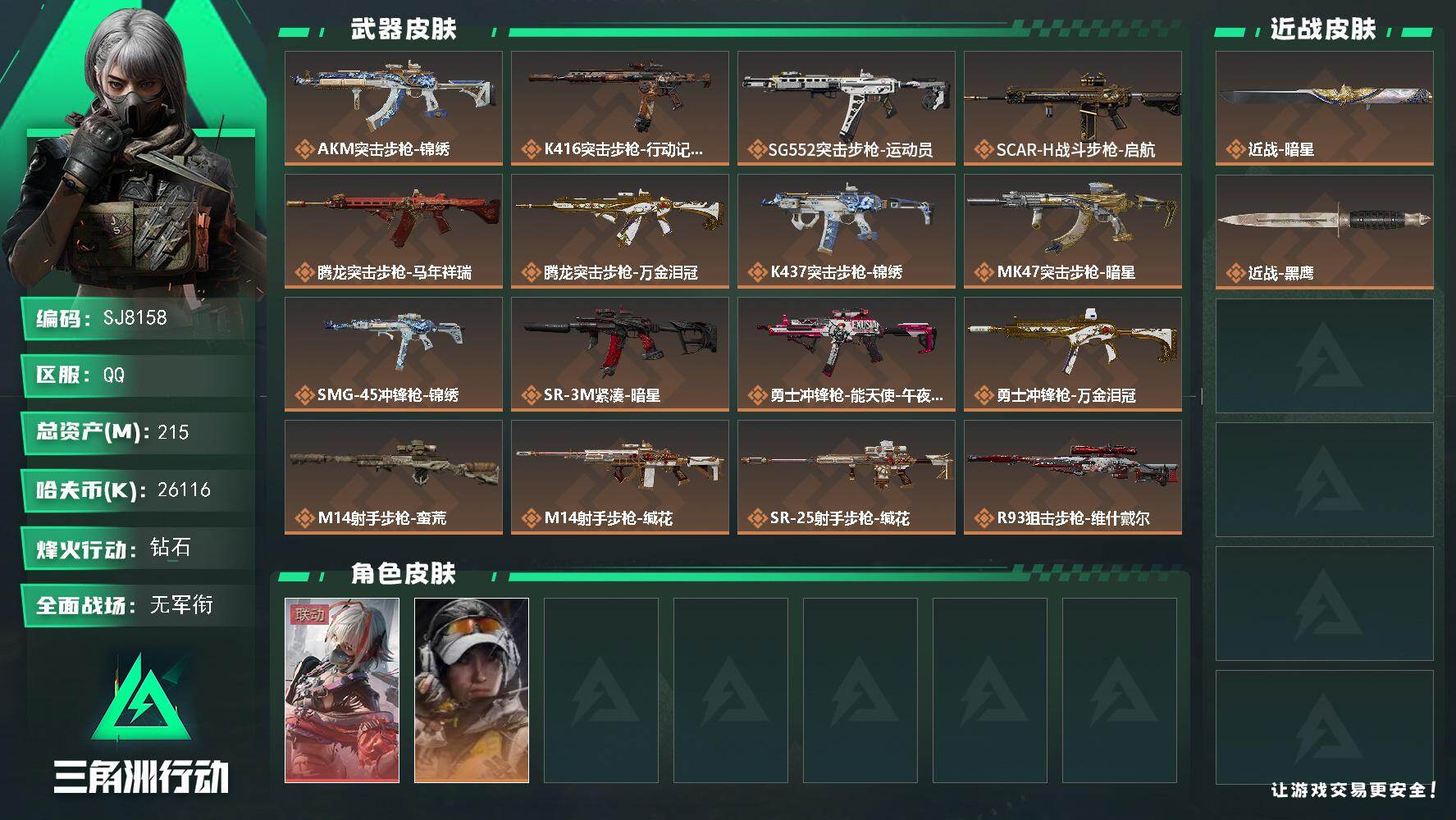 三角洲行动账号QQ【SJ8158】总资产(M)：215M/哈夫币(K)：26116K/哈夫币(K)：26116K/传说