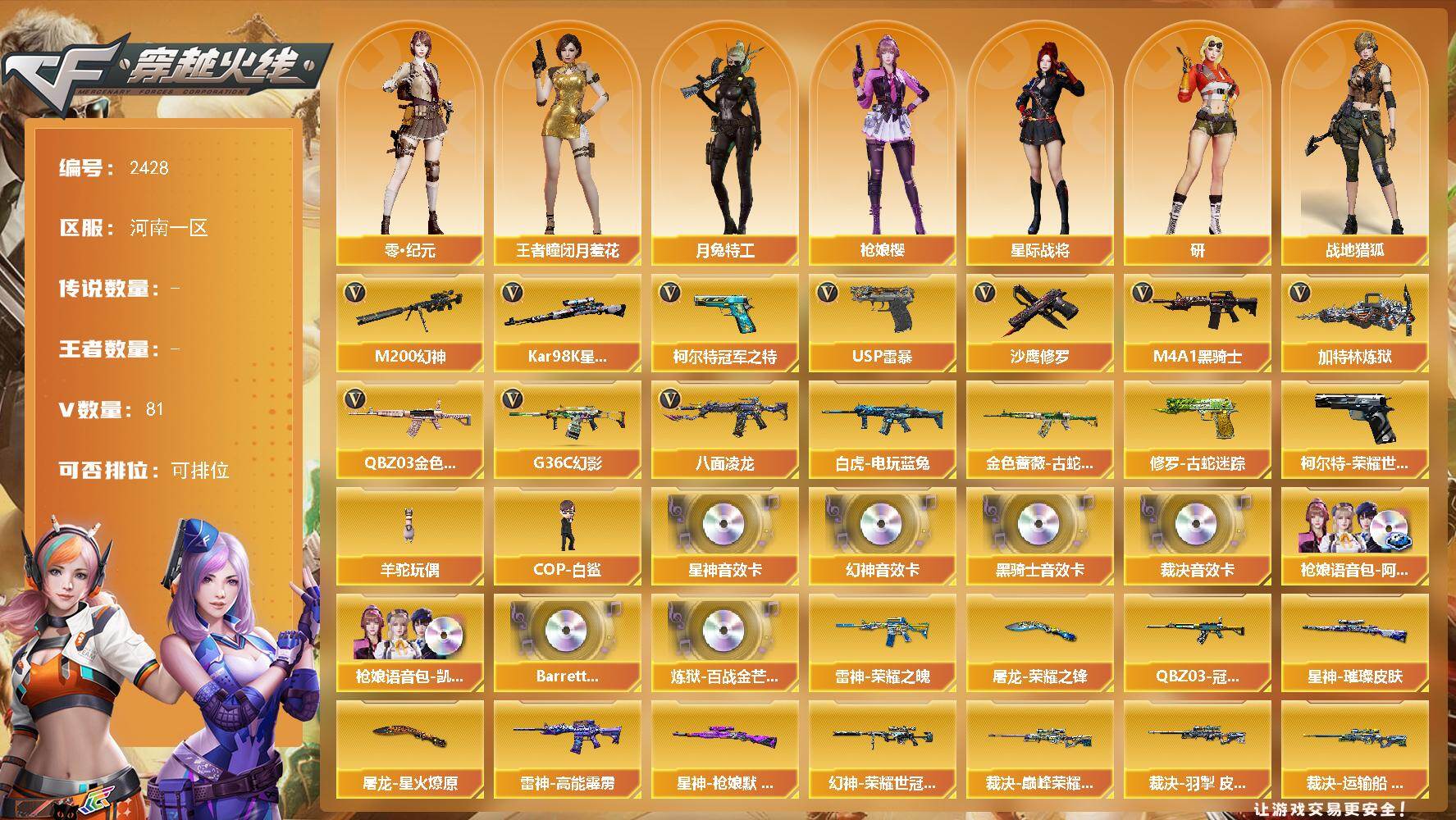 穿越火线账号北部战区河南一区河南一区-81V-0王者武器数-0炫金武器数
【传说角色】：四防传说星骇
【热门武器】：G36C-幻