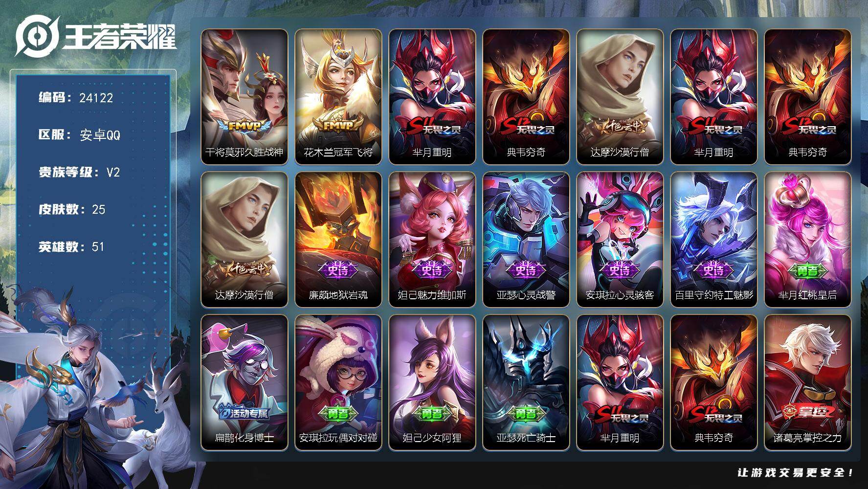 王者荣耀账号安卓QQ可换绑【精品小号】1五级铭文 可二次KK9225 安卓Q-V2-25皮肤-2传说-5史诗
【传说皮肤】：干将莫邪久胜战神，花木兰冠军飞将【限定皮肤】：芈月重明，典韦穷奇，达摩沙漠行僧【赛季限定】：芈