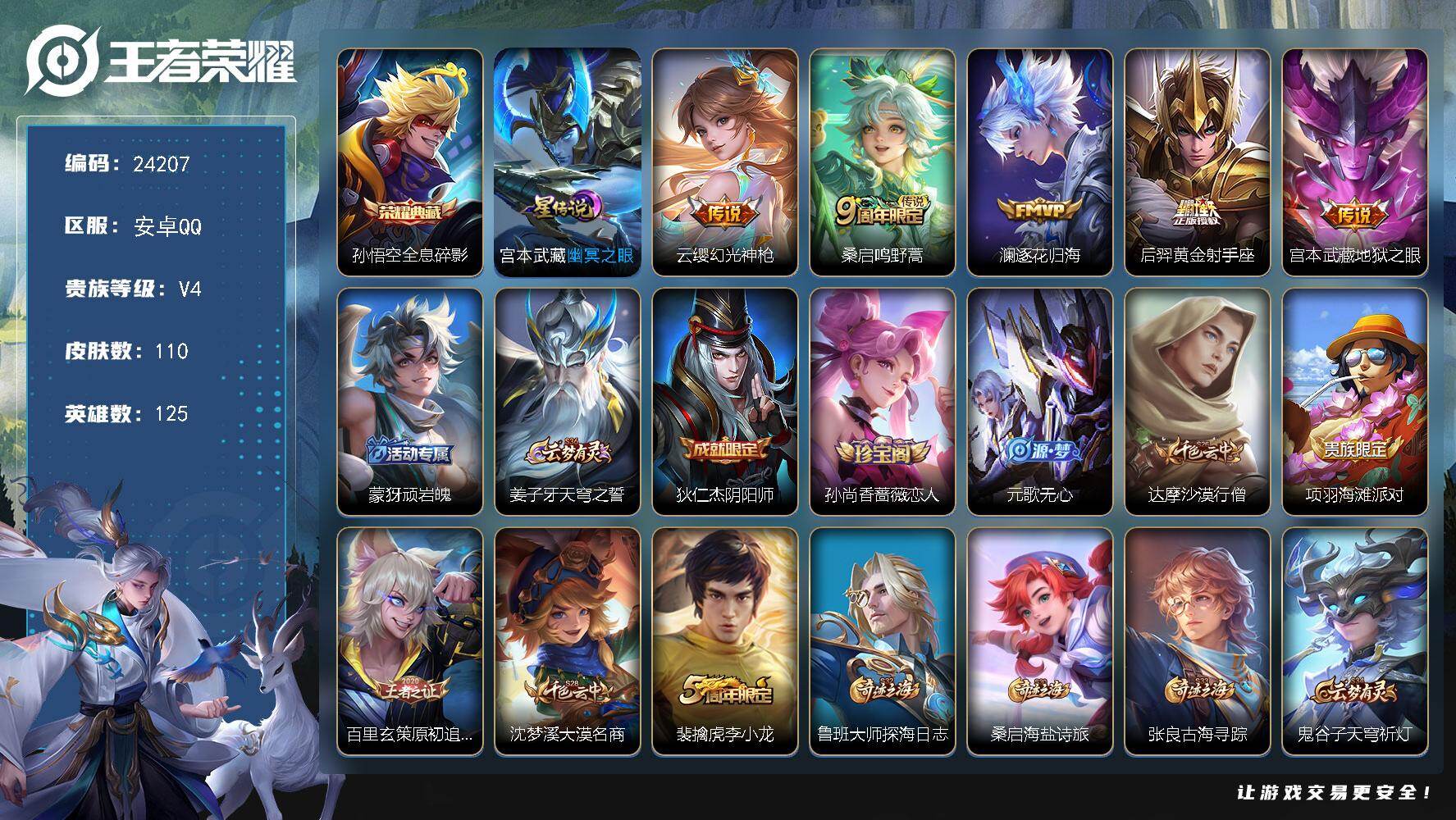 王者荣耀账号安卓QQ可换绑【特价精品号·孙悟空典藏·逐花归海·黄金射手座·李小龙】1星传说，4按键，8王者印记，9五级铭文，可二次KK9238，安卓Q-V4-110皮肤-1典藏皮肤-5传说-28史诗
【英雄全皮】：孙权