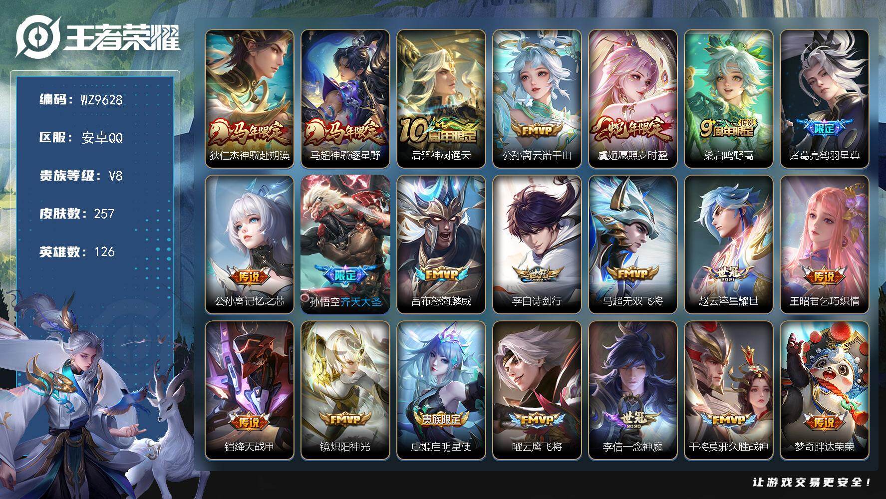 王者荣耀账号安卓QQ126英雄-257皮肤-安卓Q-V8-最强王者段位-126英雄-257皮肤-24传说-66史诗
【英