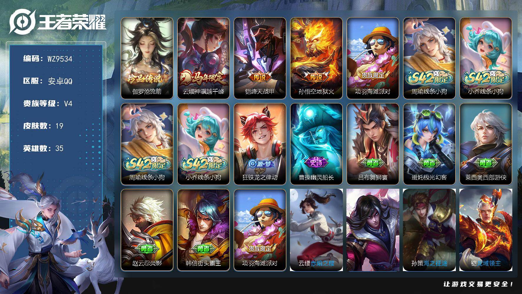 王者荣耀账号安卓QQ安卓Q-V4-永恒钻石III段位-35英雄-19皮肤-1珍品传说-3传说-3史诗
【英雄全皮】：敖隐全皮
【珍品传说】：伽罗沧流箭
【传说皮肤】：云缨神骥越千峰，铠绛天战甲，孙悟空地狱火
【限定皮肤
