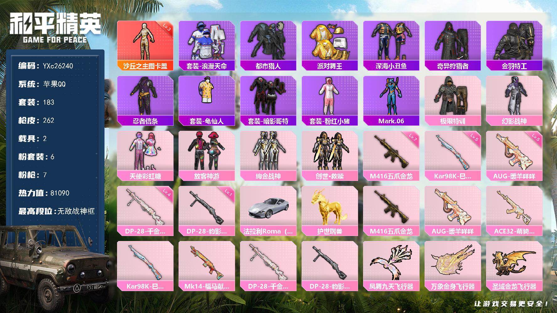 和平精英账号苹果QQ2载具-183套装-262枪皮-【战神框 3级图卡盟 都市 金鞋 放客 极限特训 满级五爪 满地铁天