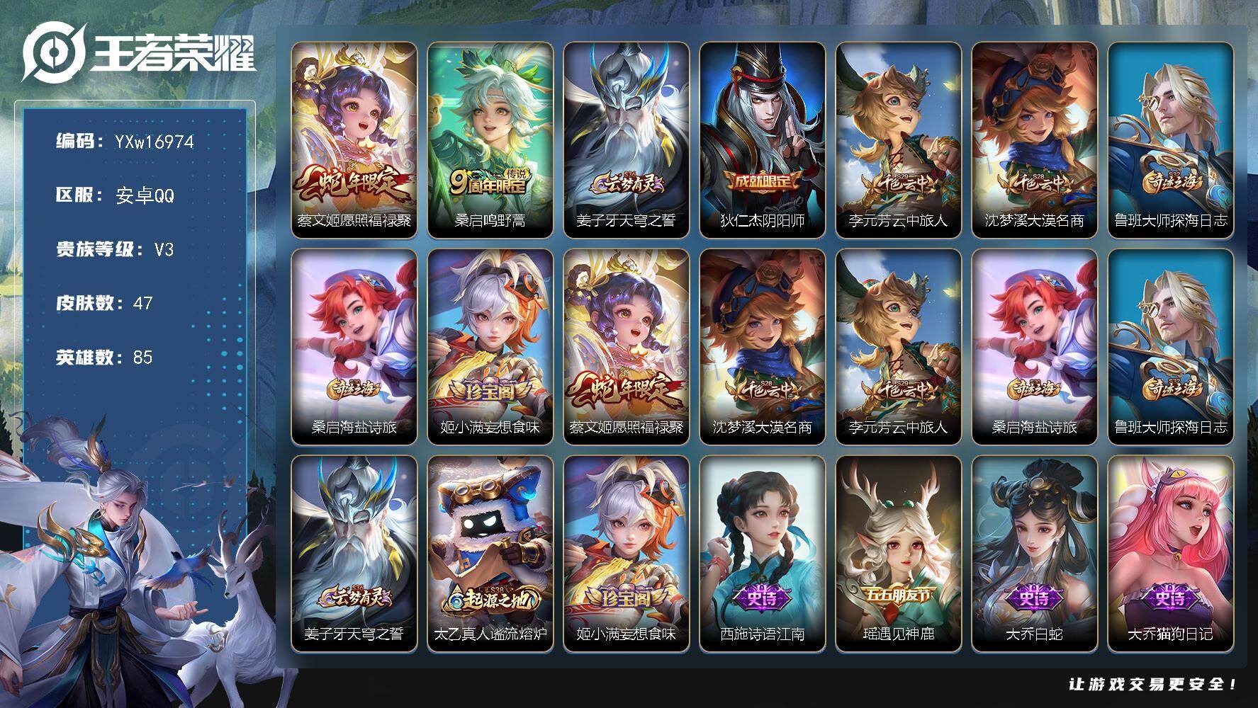 王者荣耀账号安卓QQ85英雄-47皮肤-【精品小号·蔡文姬愿照福禄聚·瑶遇见神鹿·大乔白蛇·大乔猫狗日记·大乔猫狗日记·