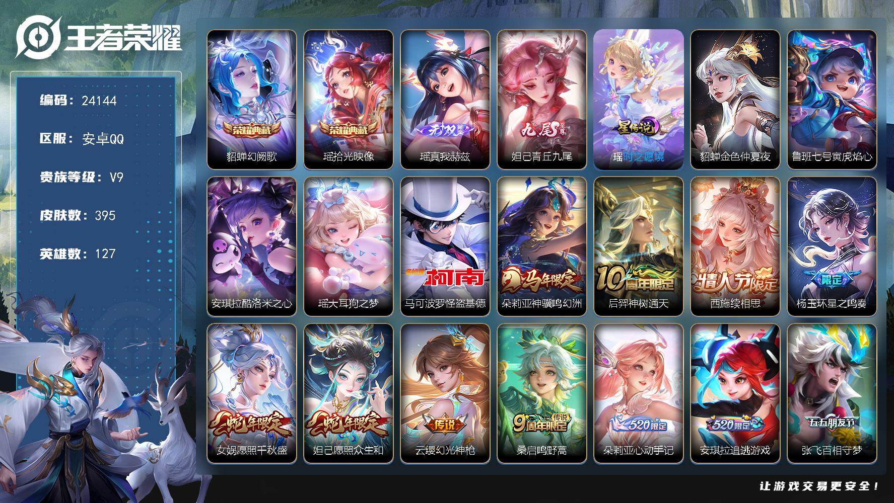 王者荣耀账号安卓QQ可换绑【清一色女皮·V9极品女号·妲己全皮·西施全皮·瑶全皮·瑶貂蝉典藏·瑶妲己无双·安琪拉瑶怪盗基德3珍品·马年朵莉亚·朵莉亚心动手记·瑶时之祈愿·龙年安琪拉·瑶兔年·王昭君凤凰于飞·21个按键女