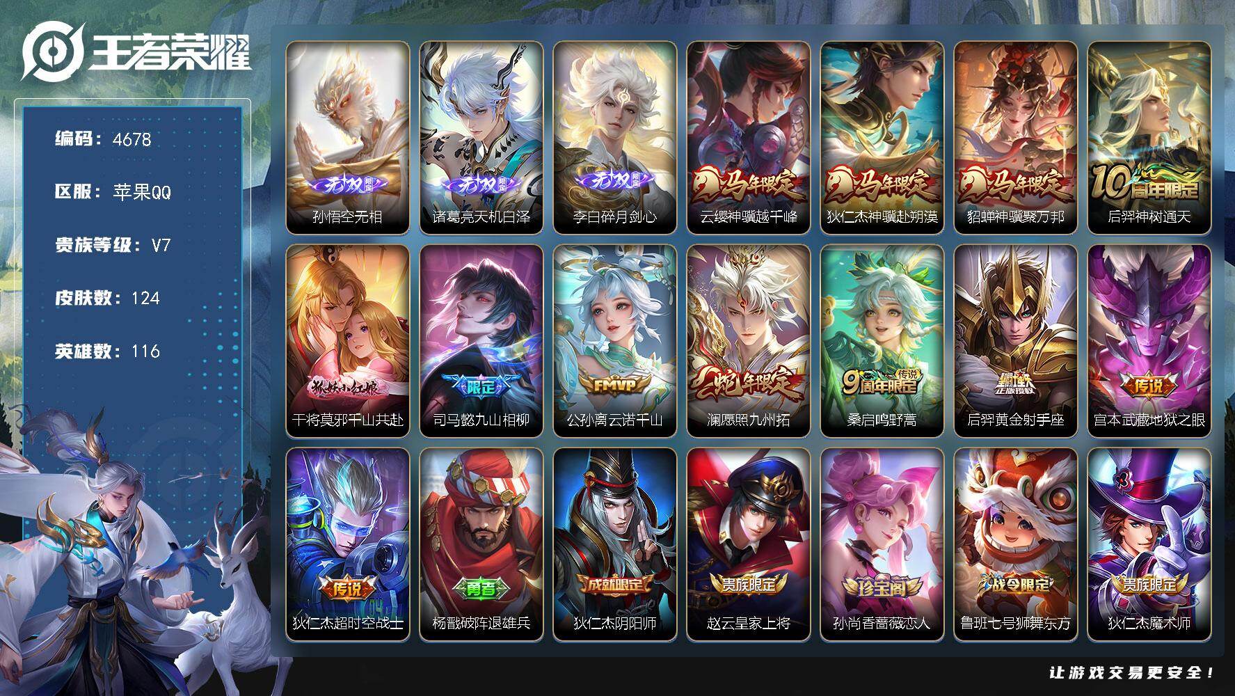 王者荣耀账号苹果QQ苹果Q-V7-最强王者段位-116英雄-124皮肤-3无双-12传说-36史诗
【英雄全皮】：孙权全