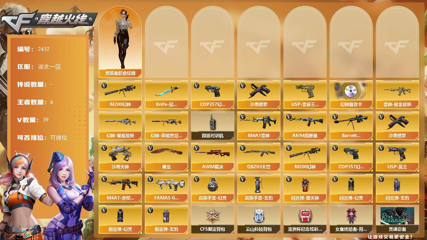 穿越火线账号南部战区湖北一区湖北一区-39V-4王者武器数-0炫金武器数
【传说角色】：四防传说星骇
【热门武器】：M200-幻