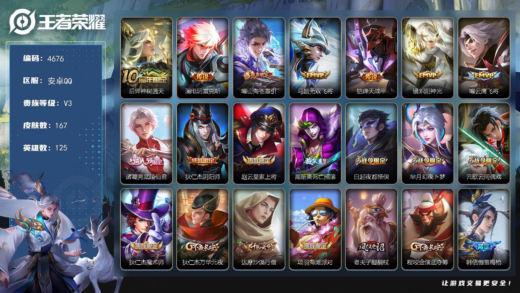 王者荣耀账号安卓QQ安卓Q-V3-尊贵铂金I段位-125英雄-167皮肤-8传说-37史诗
【传说皮肤】：后羿神树通天，