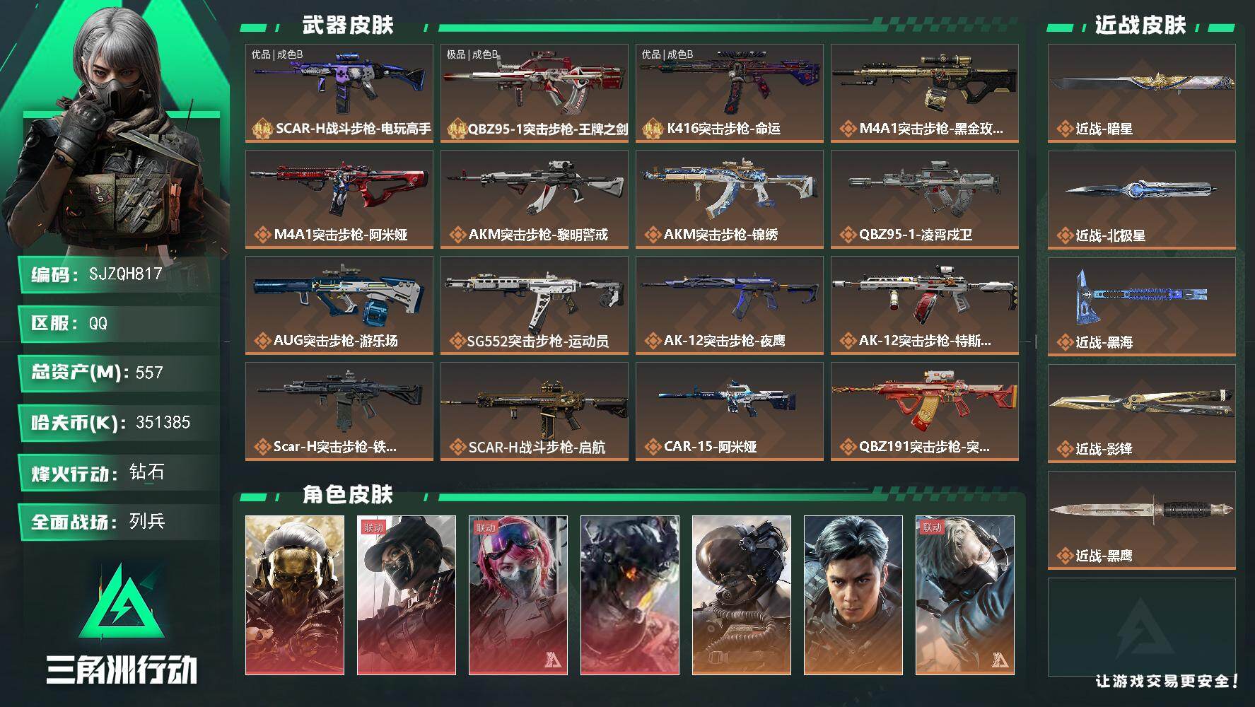 三角洲行动账号QQ【SJZQH817】总资产(M)：557M/哈夫币(K)：351385K/哈夫币(K)：351385