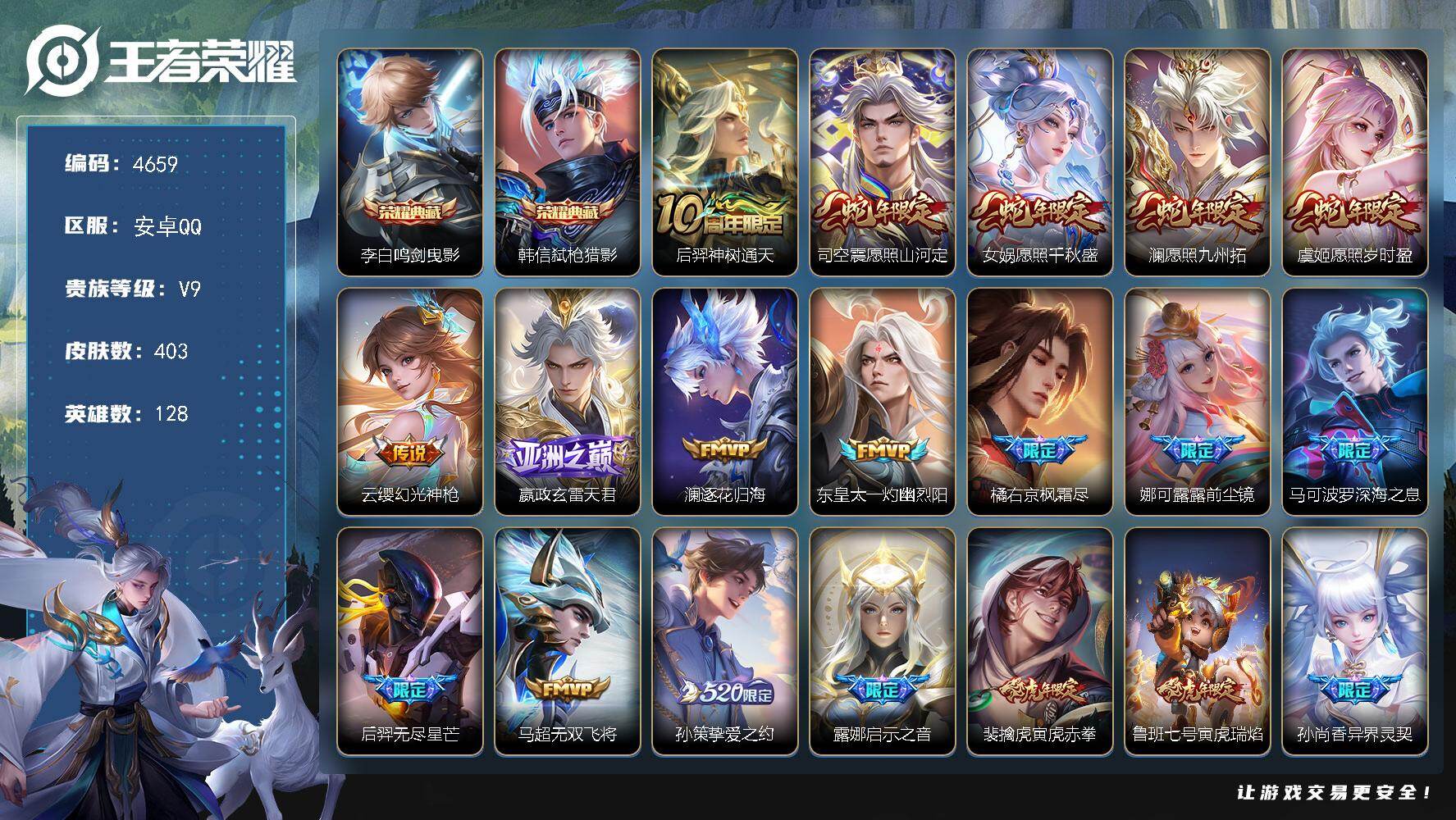 王者荣耀账号安卓QQ128英雄-403皮肤-【4659】安卓Q-V9-最强王者段位-128英雄-403皮肤-2典藏皮肤-