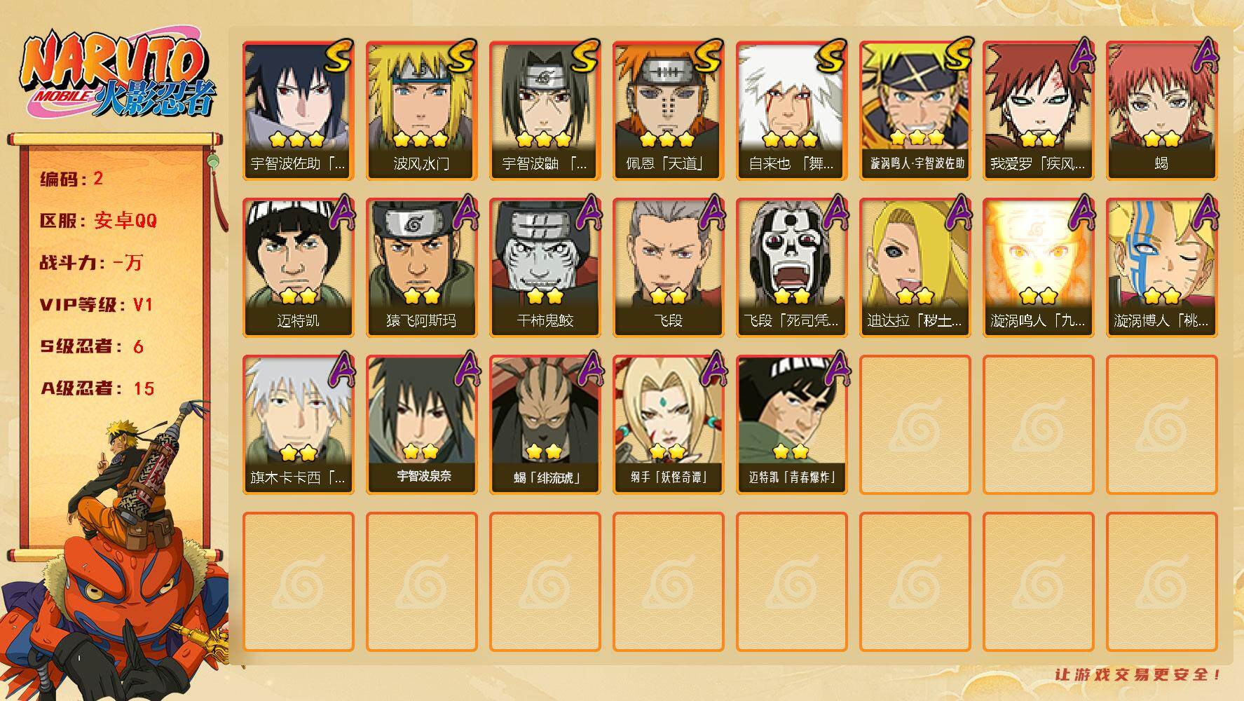 火影忍者账号安卓QQ6S级忍者数-15A级忍者数
【S级忍者】：宇智波鼬「须佐能乎」(3星)，自来也「舞之豪杰」(3星)