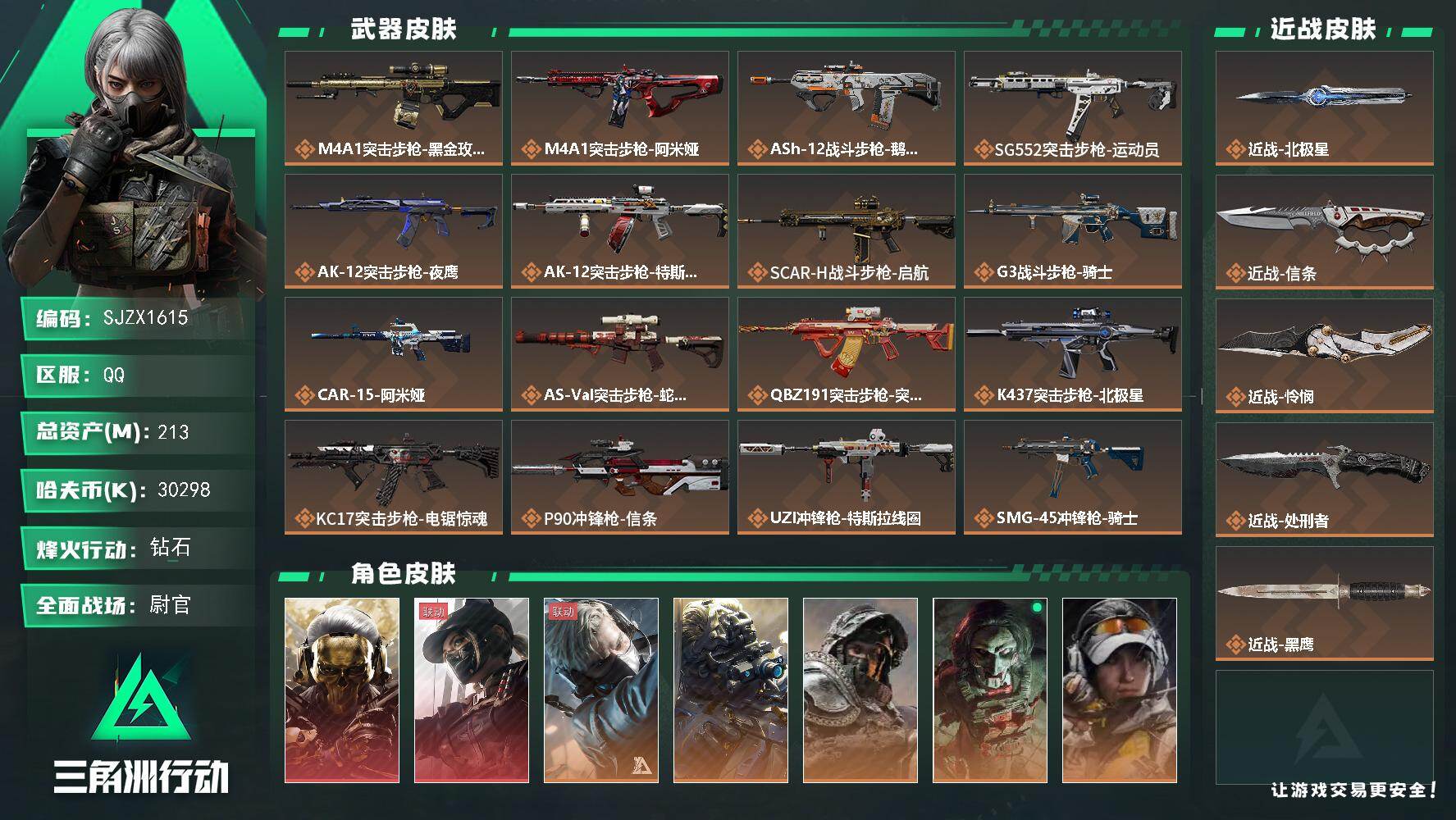 三角洲行动账号QQ【SJZX1615】总资产(M)：213M/哈夫币(K)：30298K/哈夫币(K)：30298K/传说枪皮数：32/全面战场等级：50_段位：尉官/烽火地带等级：60_段位：钻石/红狼-蚀金玫瑰/