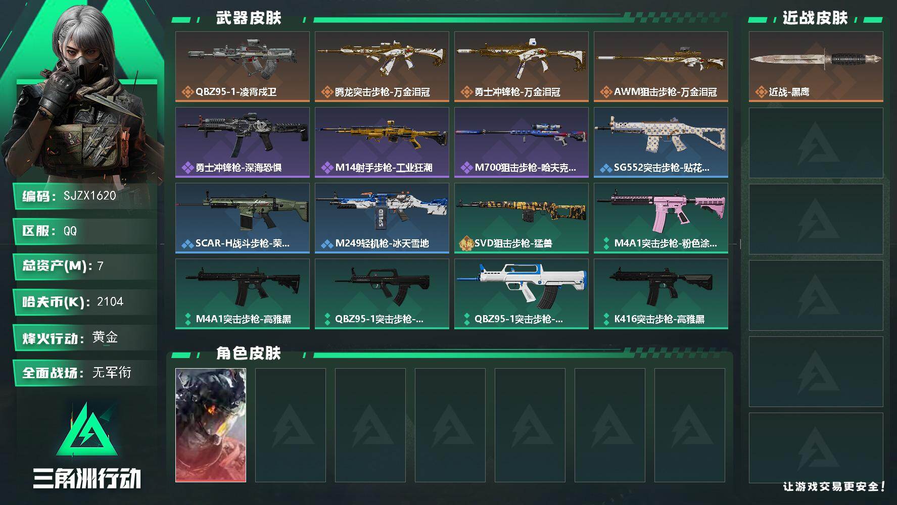 三角洲行动账号QQ【SJZX1620】总资产(M)：7M/哈夫币(K)：2104K/哈夫币(K)：2104K/传说枪皮