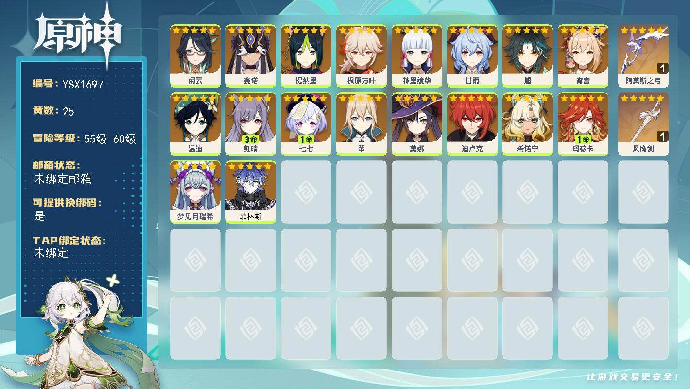 原神账号官服 天空岛【YSX1697】57级/25黄/女主/18个五星角色/2个五星武器/1命玛薇卡/0命希诺宁/0命枫原万叶/0命魈/0命温迪/0命甘雨/0命神里绫华/0命菲林斯/0命莫娜/0命宵宫/0命赛诺/0命闲