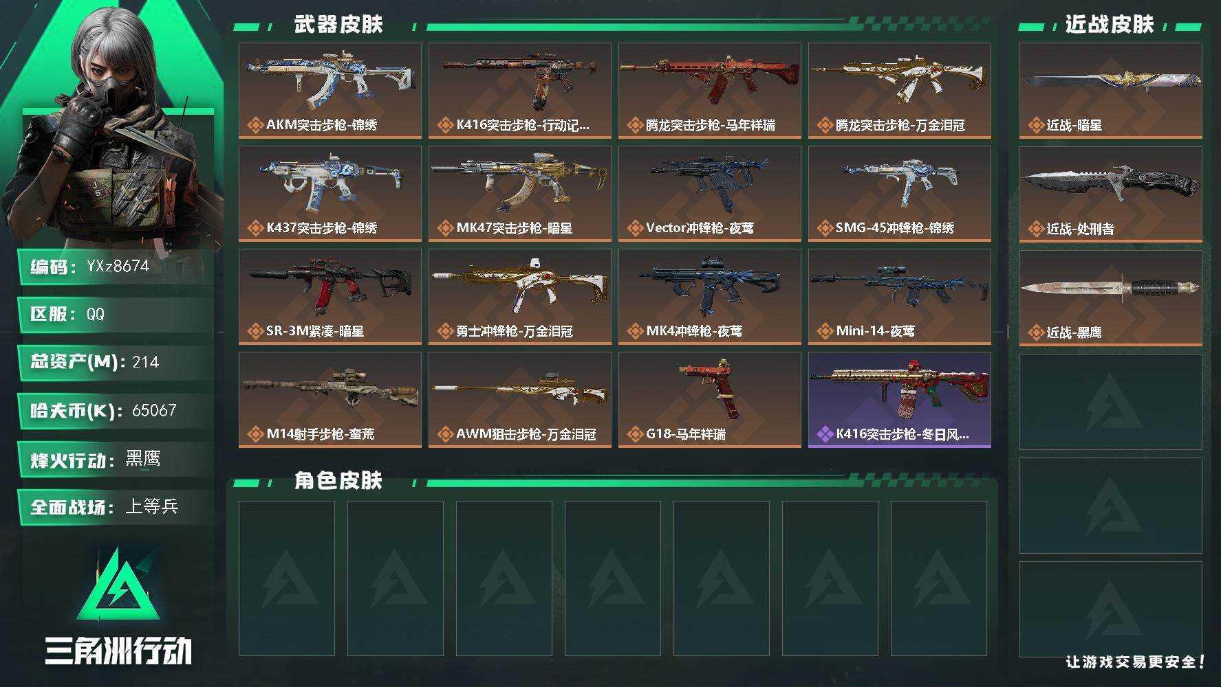 三角洲行动账号QQ【裸暗星刀皮号.214M资产】【Q区三端互通】【无二次】YXz8674-特勤处：仓库8级/靶场4级/