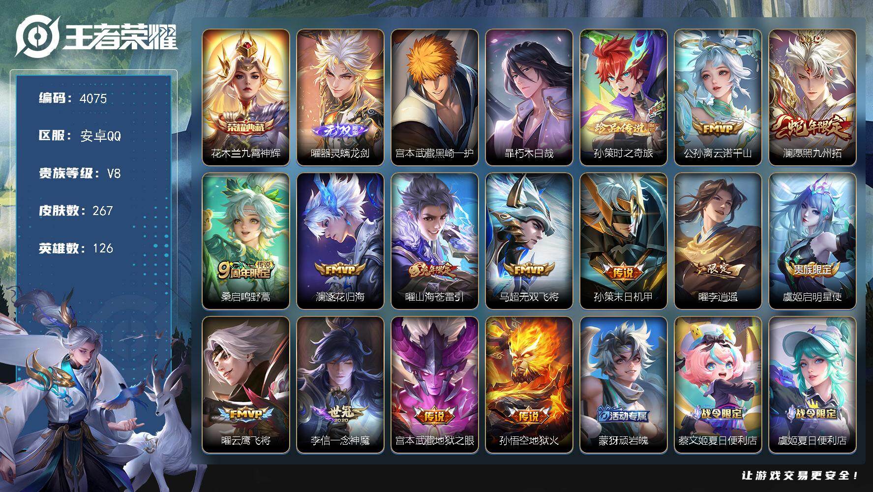 王者荣耀账号安卓QQ126英雄-267皮肤-贵族8/皮肤267/典藏1/传说13/史诗71/英雄126/曜全皮/影全皮/