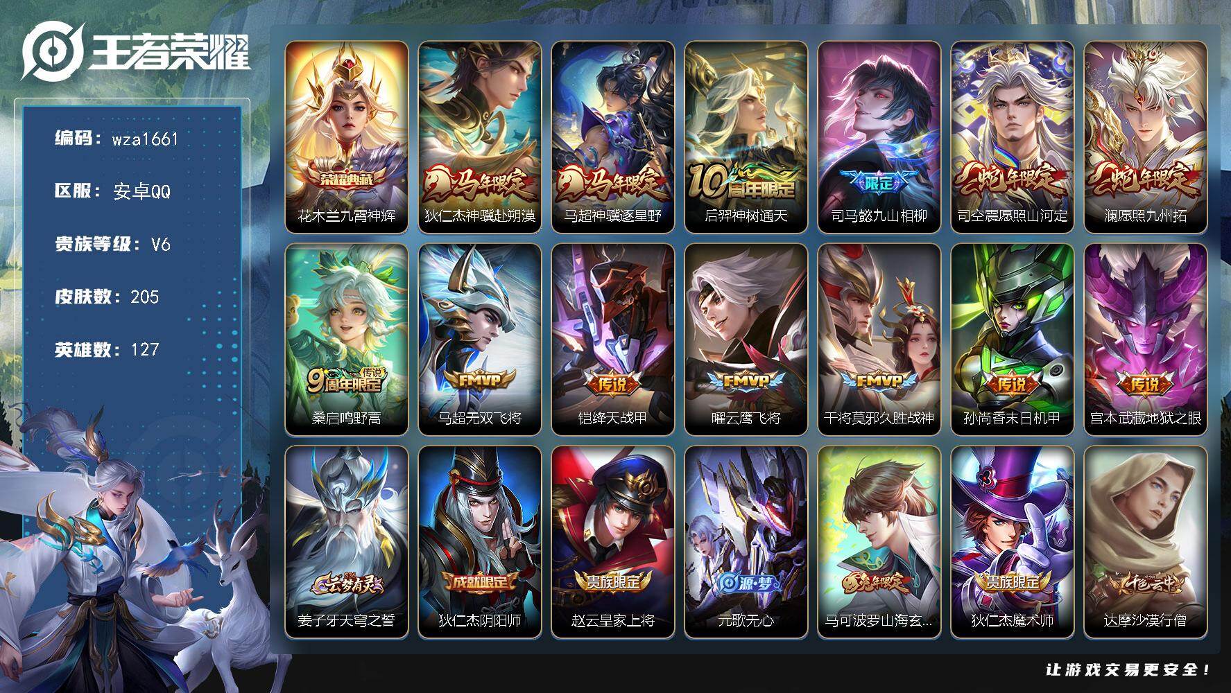 王者荣耀账号安卓QQ安卓Q-V6-至尊星耀V段位-127英雄-205皮肤-1典藏皮肤-13传说-54史诗
【英雄全皮】：