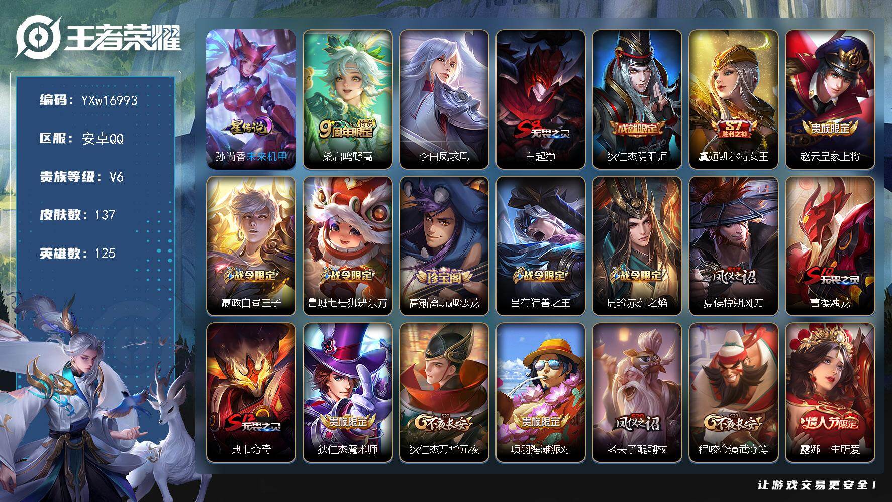 王者荣耀账号安卓QQ125英雄-137皮肤-【店长推荐·凤求凰·孙尚香未来机甲·大圣娶亲·可二次】YXw16993-安卓