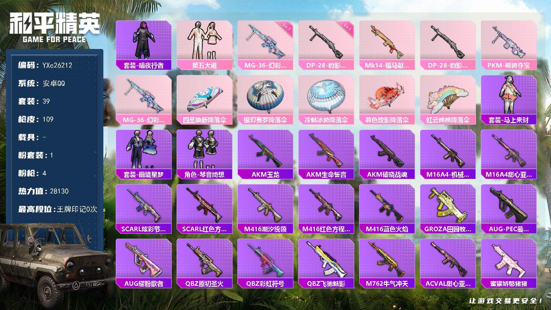 和平精英账号安卓QQ0载具-39套装-109枪皮-YXc26212-【可二次】【因赛季更新游戏段付以上号为准!】
 安卓