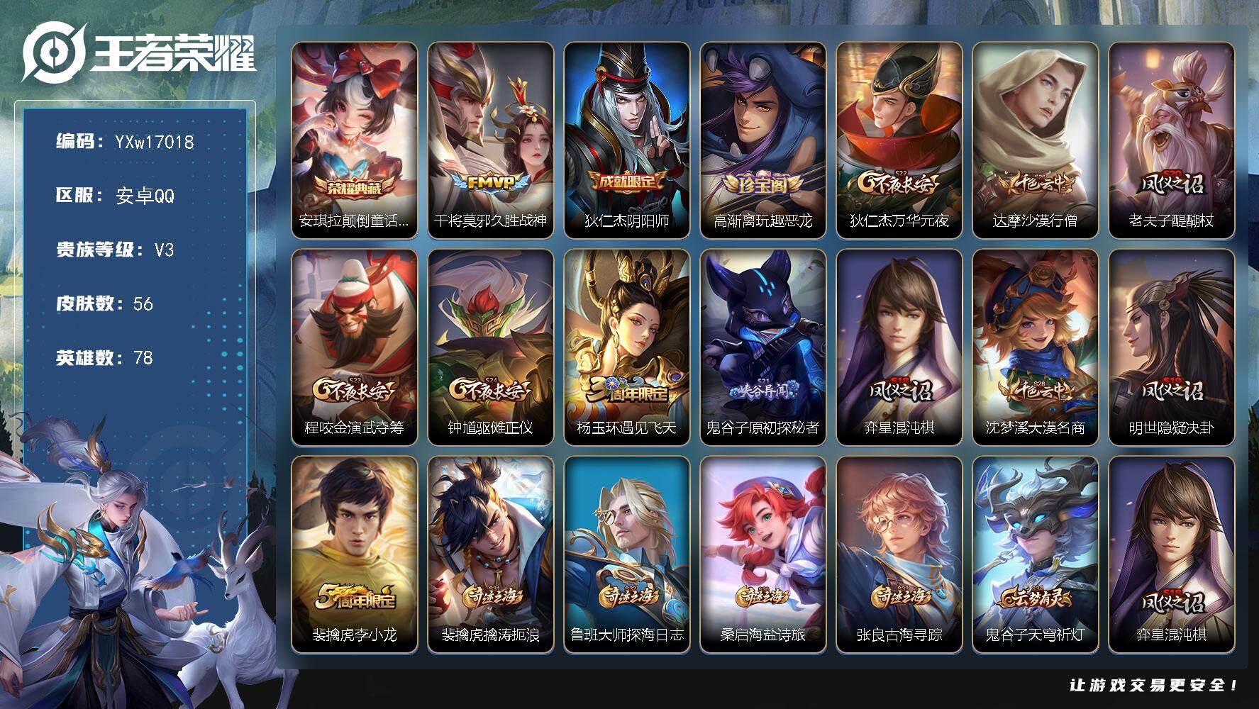 王者荣耀账号安卓QQ78英雄-56皮肤-【精品小号·安琪拉颠倒童话魔镜·久胜战神·可二次】YXw17018-安卓Q-78