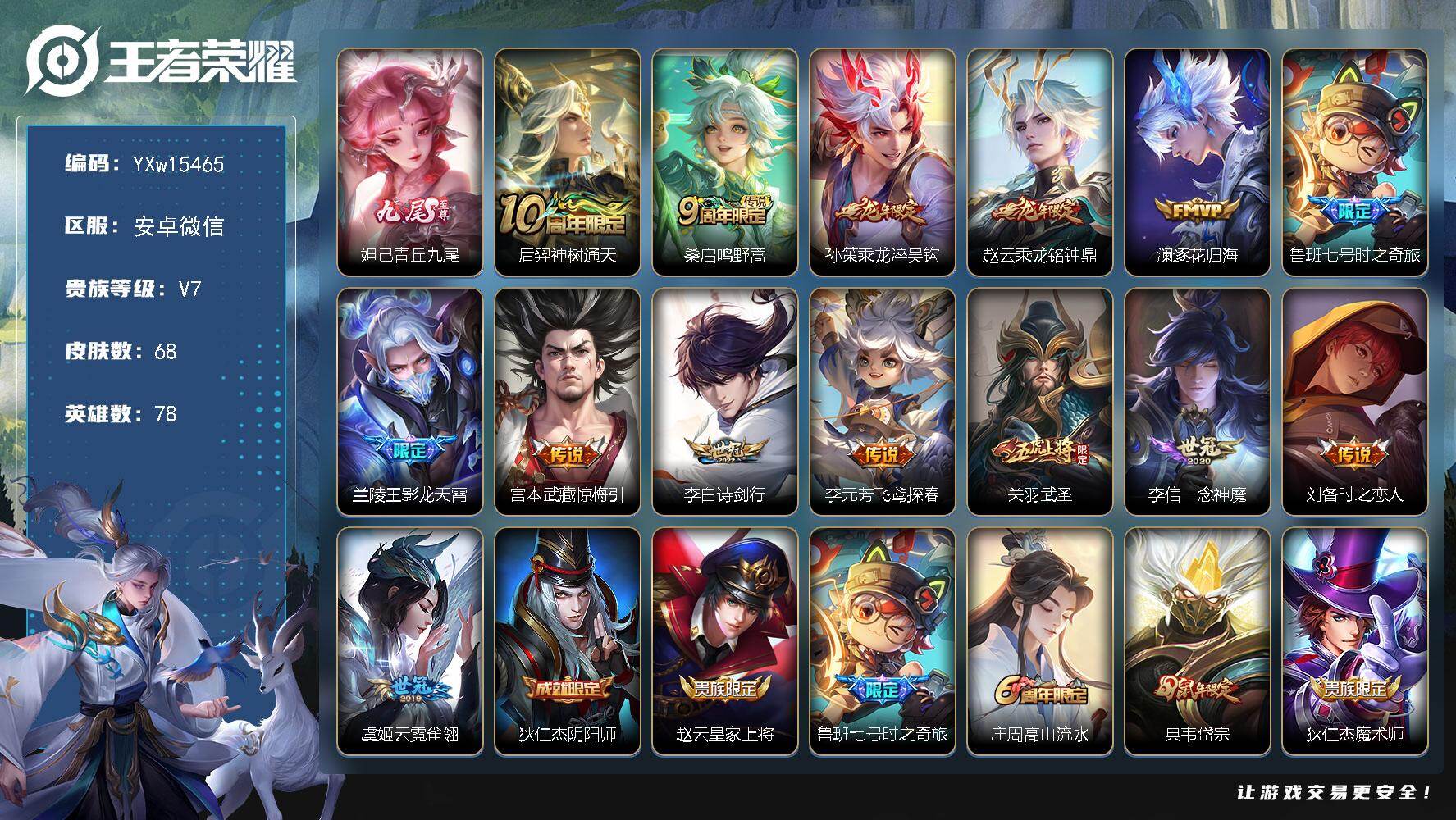 王者荣耀账号安卓VX78英雄-68皮肤-【极品小号·青丘九尾·乘龙淬吴钩·乘龙铭钟鼎·乘龙聚宝船·逐花归海·惊梅引·诗剑