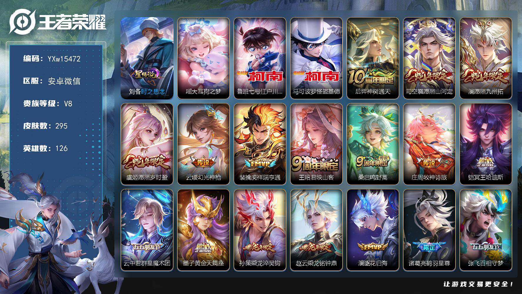 王者荣耀账号安卓VX126英雄-295皮肤-【精品v8推荐·怪盗基德·江户川柯南·瑶大耳狗之梦·愿照山河定·冥王哈迪斯·