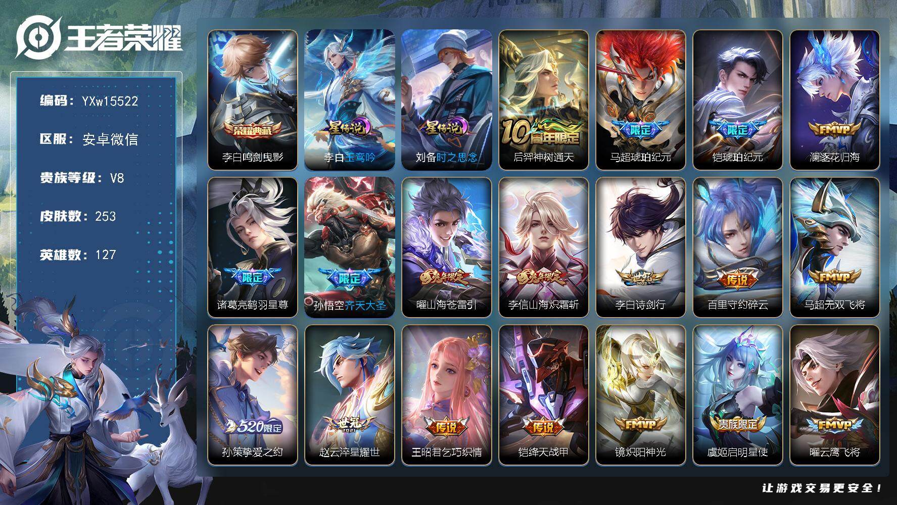 王者荣耀账号安卓VX127英雄-253皮肤-【高性价比·鸣剑曳影·玉鸾吟·凤求凰·马超琥珀纪元·铠琥珀纪元·逐花归海·鹤