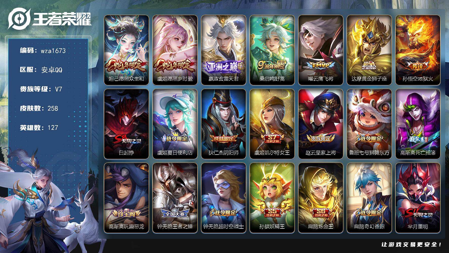 王者荣耀账号安卓QQ安卓Q-V7-至尊星耀II段位-127英雄-258皮肤-7传说-63史诗
【英雄全皮】：影全皮
【传