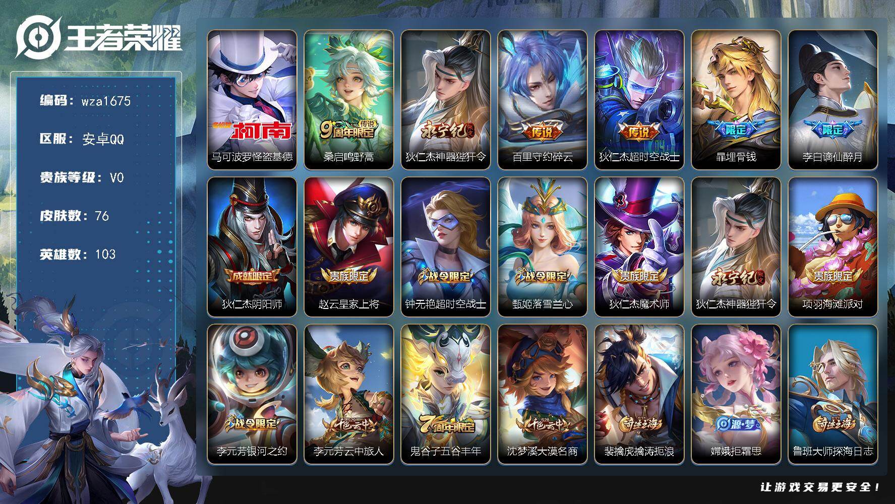 王者荣耀账号安卓QQ安卓Q-V0-至尊星耀II段位-103英雄-76皮肤-1珍品传说-4传说-26史诗
【英雄全皮】：孙