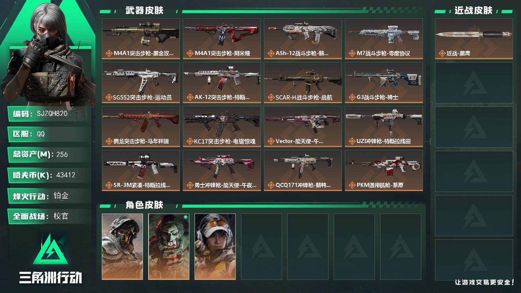 三角洲行动账号QQ【SJZQH820】总资产(M)：256M/哈夫币(K)：43412K/哈夫币(K)：43412K/