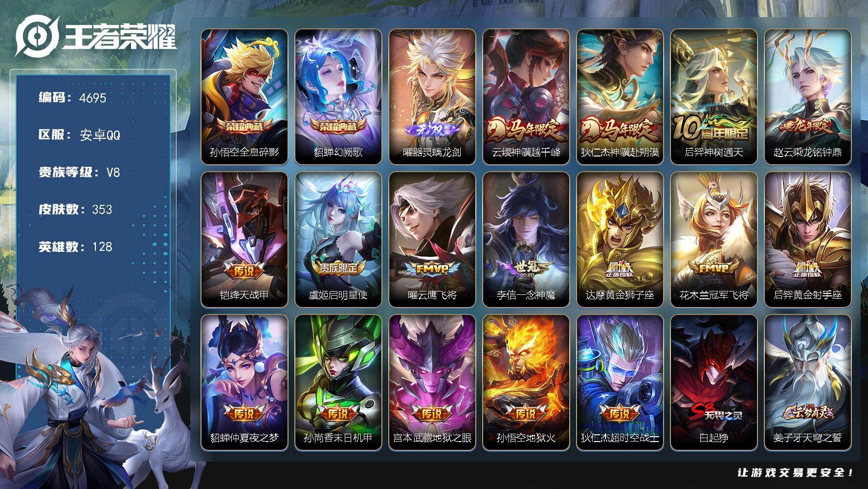 王者荣耀账号安卓QQ128英雄-353皮肤-贵族8/皮肤353/典藏2/传说16/史诗88/英雄128/刘邦全皮/孙权全