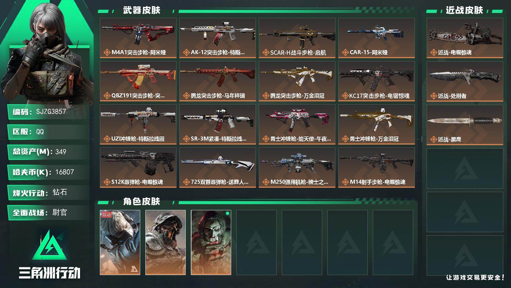 三角洲行动账号QQ【SJZG3857】总资产(M)：349M/哈夫币(K)：16807K/哈夫币(K)：16807K/