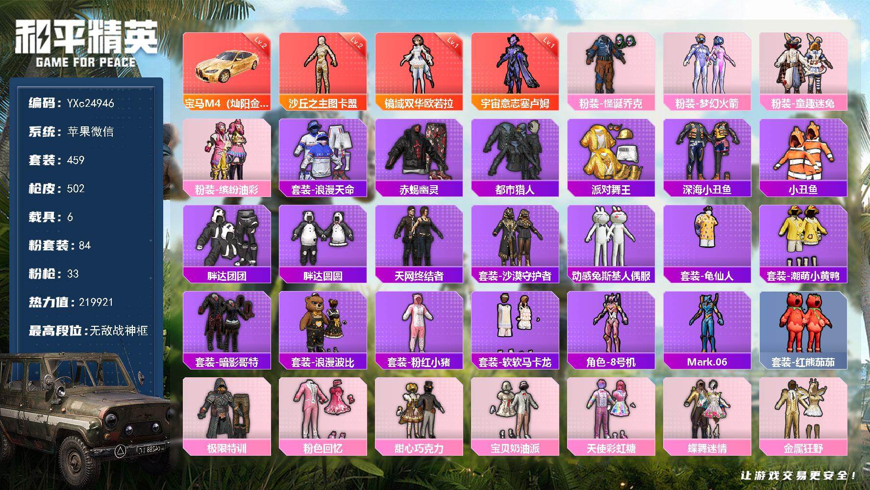 和平精英账号安卓微信6载具-459套装-502枪皮-【公主男神素材混搭!精氪战神号！108级收藏家！图卡盟 塞卢姆 欧若