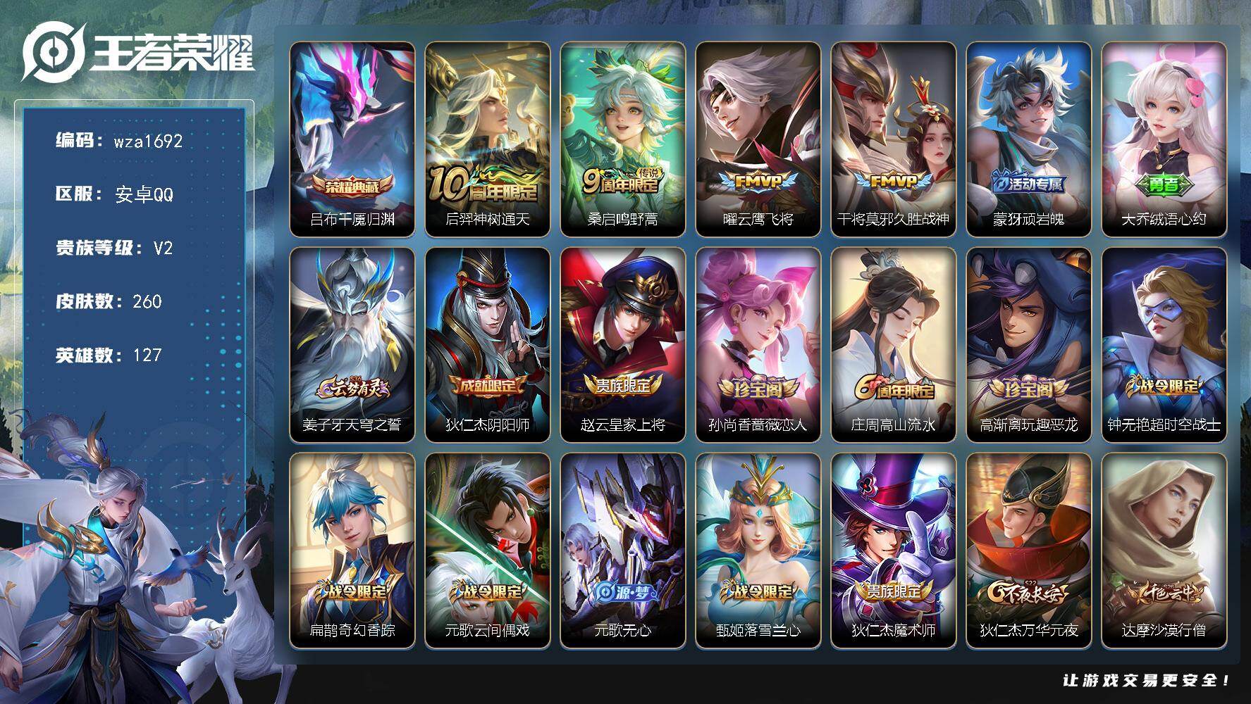 王者荣耀账号安卓QQ安卓Q-V2-永恒钻石V段位-127英雄-260皮肤-1典藏皮肤-4传说-76史诗
【英雄全皮】：孙