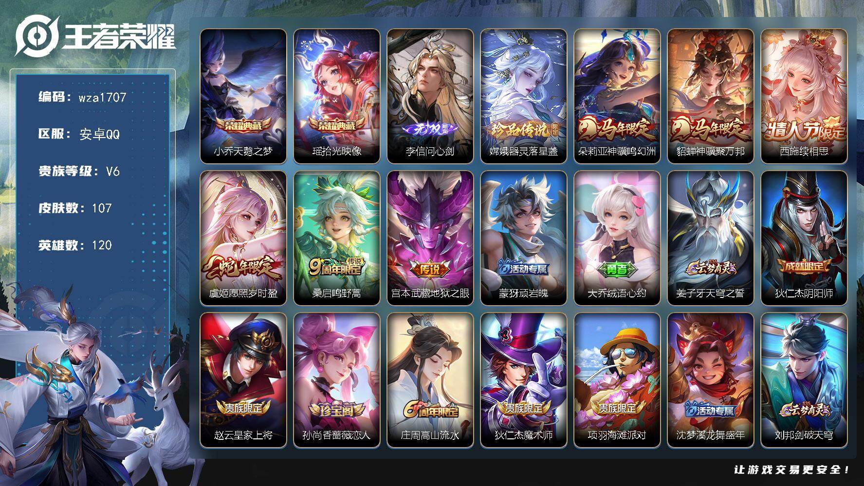 王者荣耀账号安卓QQ安卓Q-V6-永恒钻石I段位-120英雄-107皮肤-2典藏皮肤-1无双-1珍品传说-6传说-27史