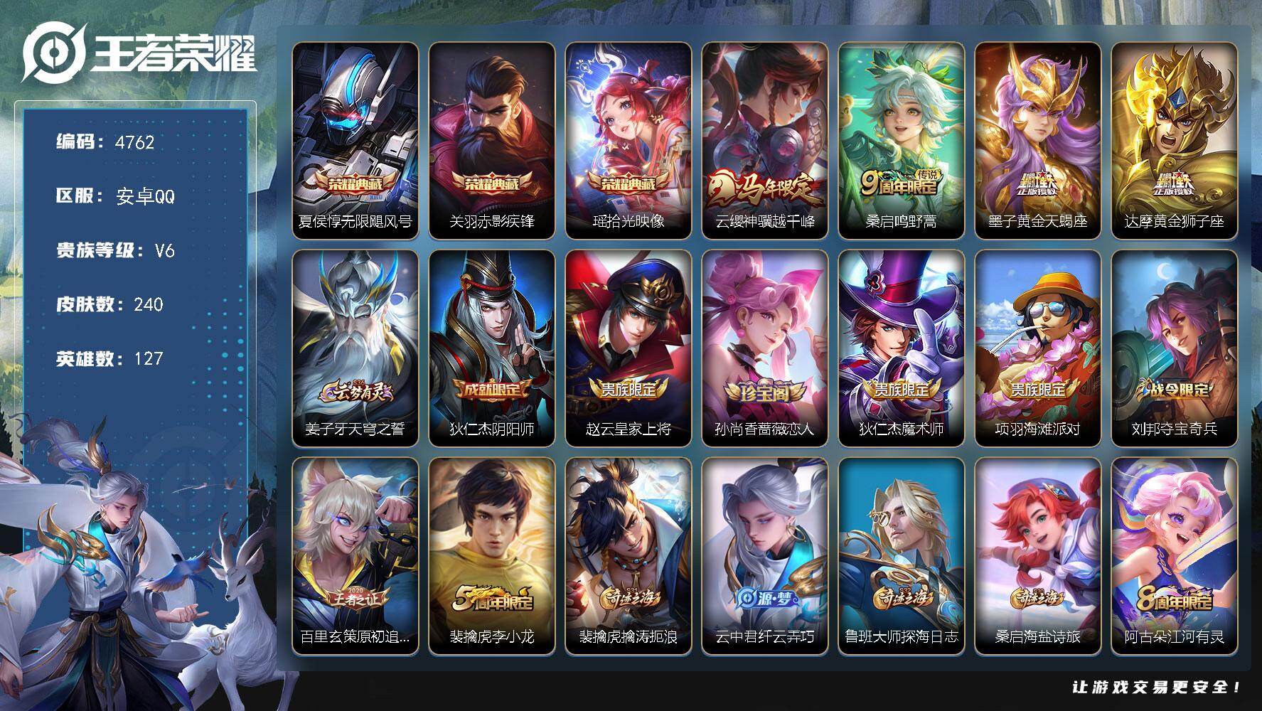 王者荣耀账号安卓QQ127英雄-240皮肤-贵族6/皮肤240/典藏3/传说4/史诗44/英雄127/刘邦全皮/空空儿全